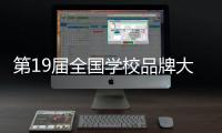 第19届全国学校品牌大会在珠海举行，破解新时期学校品牌方程式