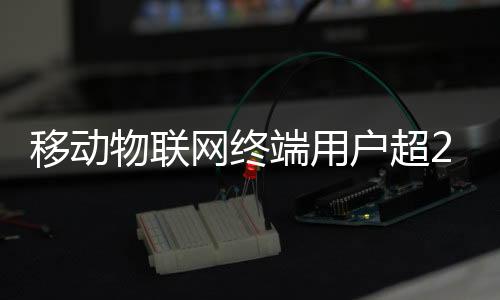 数字经济发展基石日益巩固
