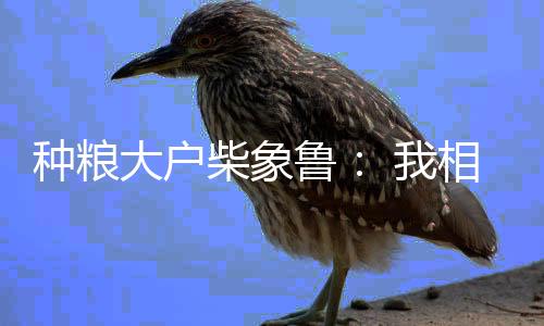 柴象鲁 （农健/图）三年疫情