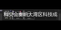 科交会奏响大湾区科技成果转化最强音！高校成果“扎堆”亮相,协同创新“火力全开”