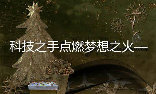 梦想也照亮了自己的访杭青春