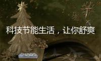科技节能生活
，让你舒爽过夏——美的生活家电