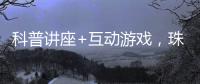 科普讲座+互动游戏�，珠海“小胖墩”科学减重家庭行动传递健康理念