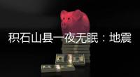 积石山县一夜无眠：地震已致118人遇难
，农村自建房倒塌严重