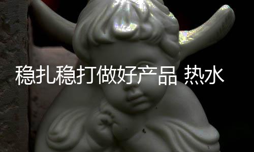 做好庄品牌良莠不齐