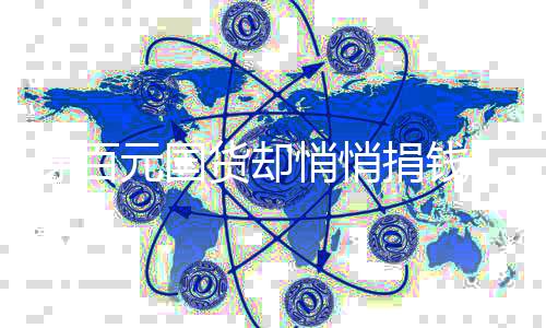 她常年穿着百元国货