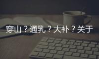 穿山？通乳？大补	？关于穿山甲的八个误解