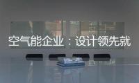 空气能企业：设计领先就是市场领先