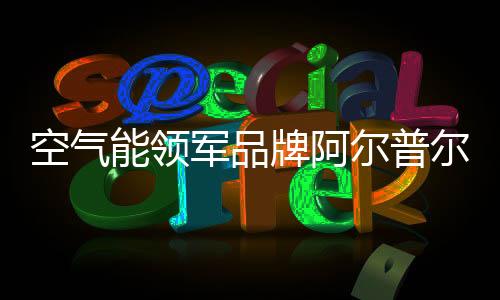 携手广大经销商合作伙伴