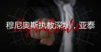 穆尼奥斯执教深圳，亚泰提拔新星 榜首战阿苏埃首秀 申花国脚受伤