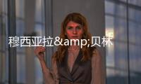 穆西亚拉&贝林厄姆是FC26封面人物，诺伊尔&范迪克等担任推广大使
