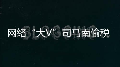 司马税被已全部入库
