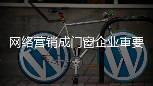 随着互联网的成门窗企普及