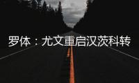 罗体
：尤文重启汉茨科转会	，费耶诺德要价3000万欧