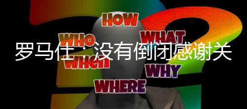 罗马仕已经进行了法人变动