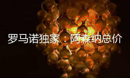 这个金额包括浮动奖金