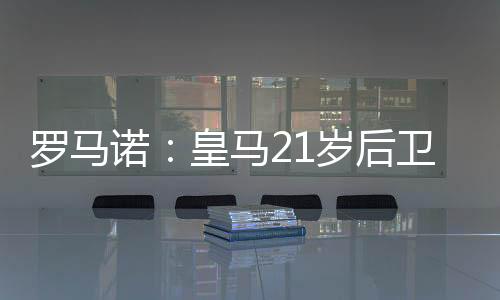 罗马拉多身价50万欧