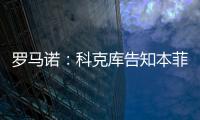 罗马诺：科克库告知本菲卡希望加盟贝西克塔斯�，俱乐部已展开谈判