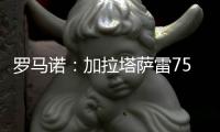 罗马诺�：加拉塔萨雷7500万欧元求购奥斯梅恩，但分期五年支付