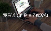 罗马诺：利物浦坚称没和拜仁深入谈判，现在取决于迪亚斯的意愿
