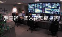 罗马诺：国米在欧冠决赛前询问恩昆库转会信息
，切尔西要价4500万