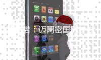 罗马诺	：迈阿密国际计划围绕梅西开展工作；德保罗渴望加盟