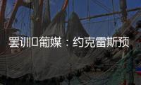 罢训❗葡媒	：约克雷斯预计今天不会报到	，阿森纳和葡体仍都不让步