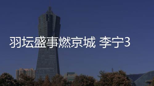 消耗了33万余只李宁羽毛球