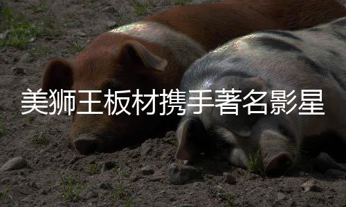 美狮名影此次签约