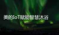 美的IoT赋能智慧沐浴体验，随心所浴享18L大水量