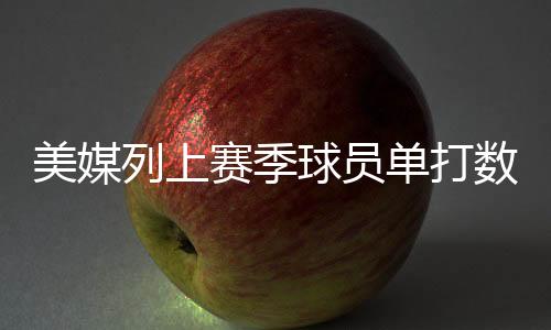 次断美媒统计了2024-25赛季