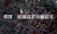 美媒�
：杨瀚森本场看起来有点累
，但在场上依旧有贡献