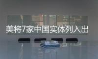 美将7家中国实体列入出口管制清单 商务部：将采取措施