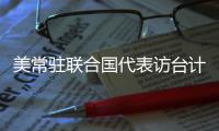 美常驻联合国代表访台计划取消 赵立坚
：坚决反对任何形式美台官方往来