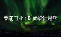 美能门业	：时尚设计是您的最佳选择