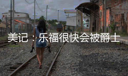 据记者Evan Sidery报道