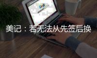 美记
：若无法从先签后换中得到满意报价 勇士愿意暂时留下库明加
