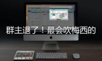 群主退了
！最会吹梅西的人选择告别，生涯20年	，率队进世界杯决赛