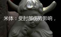 米体：受肘部伤势影响，辛纳取消了今日训练
