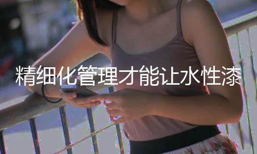 从整体的精细局势出发