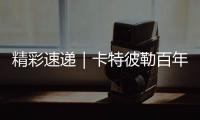 精彩速递｜卡特彼勒百年庆典嘉年华，燃！
