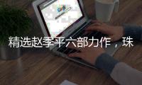 精选赵季平六部力作，珠海民族管弦乐团广州上演《乐坛神笔》