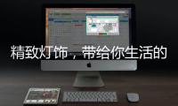 精致灯饰，带给你生活的小温馨