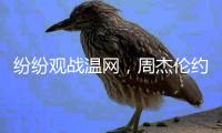纷纷观战温网，周杰伦约战陈冠希：出来打球啊

，高桥凉介