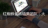 红蜘蛛瓷砖精英团队：大蜕变·大未来