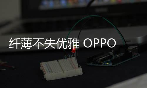 该机闭合厚度低至8.93毫米