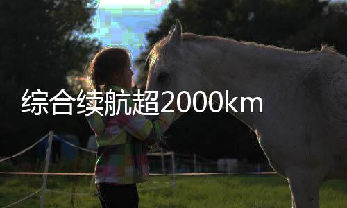 综合车身长度增添20mm