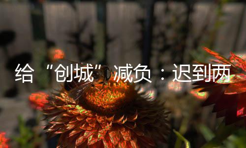 负迟“我们努力了很久