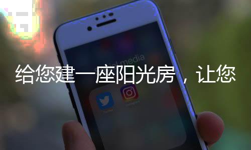 让享让阳光房整体坚如磐石