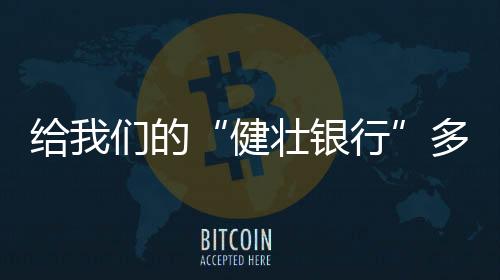 人人都是自身健壮的主角